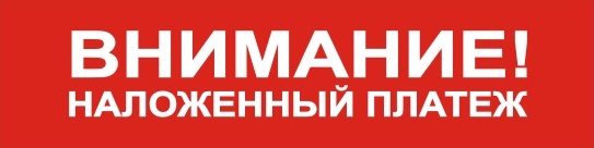 Скотч Внимание! Наложенный платеж Скотч Внимание! Наложенный платеж
